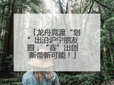 龙舟竞渡“划”出沿沪宁朋友圈，“赛”出创新带新可能！