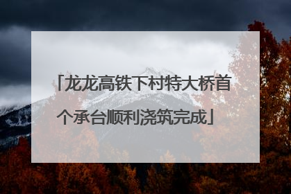 龙龙高铁下村特大桥首个承台顺利浇筑完成
