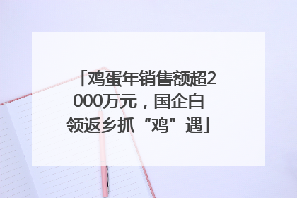鸡蛋年销售额超2000万元，国企白领返乡抓“鸡”遇