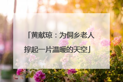 黄献琼：为侗乡老人撑起一片温暖的天空