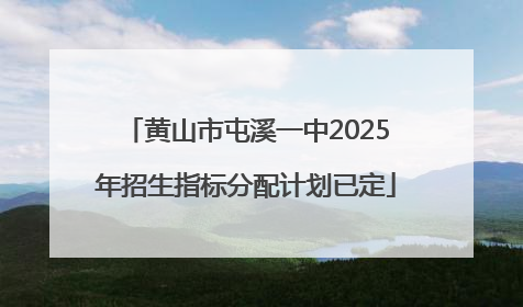 黄山市屯溪一中2025年招生指标分配计划已定