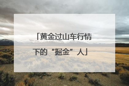 黄金过山车行情下的“掘金”人