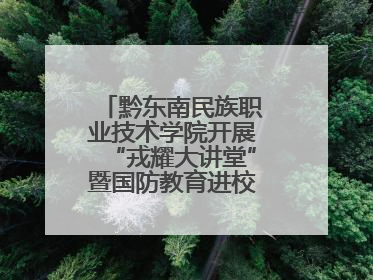 黔东南民族职业技术学院开展“戎耀大讲堂”暨国防教育进校园宣讲活动