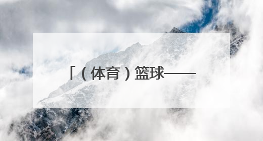 （体育）篮球——NBA总决赛第六场：步行者胜雷霆