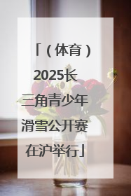 （体育）2025长三角青少年滑雪公开赛在沪举行