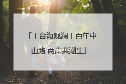 （台海观澜）百年中山路 两岸共潮生