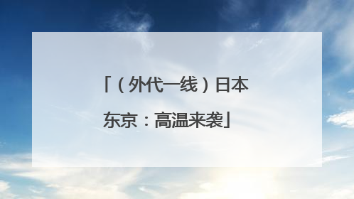 （外代一线）日本东京：高温来袭