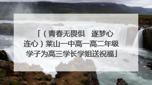 （青春无畏惧   逐梦心连心）莱山一中高一高二年级学子为高三学长学姐送祝福