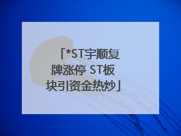 *ST宇顺复牌涨停 ST板块引资金热炒