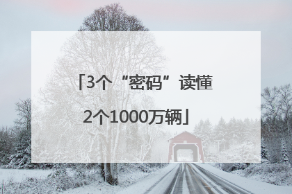 3个“密码”读懂2个1000万辆