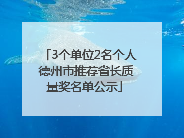 3个单位2名个人 德州市推荐省长质量奖名单公示