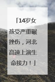 14岁女孩受严重碾挫伤，河北高速上演生命接力！