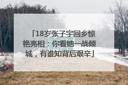 18岁张子宇回乡惊艳亮相：你看她一战倾城，有谁知背后艰辛