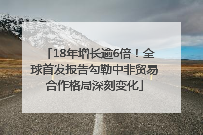18年增长逾6倍！全球首发报告勾勒中非贸易合作格局深刻变化