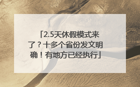 2.5天休假模式来了？十多个省份发文明确！有地方已经执行