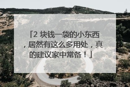 2 块钱一袋的小东西，居然有这么多用处，真的建议家中常备！