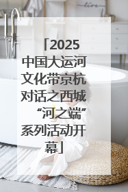 2025中国大运河文化带京杭对话之西城“河之端”系列活动开幕