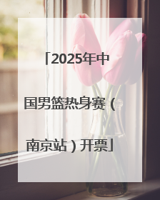 2025年中国男篮热身赛（南京站）开票