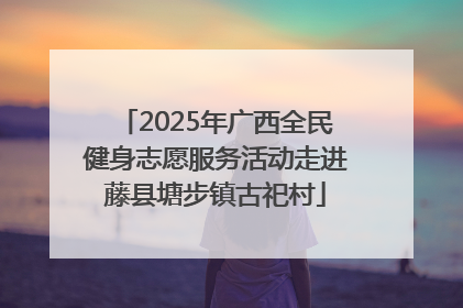 2025年广西全民健身志愿服务活动走进藤县塘步镇古祀村