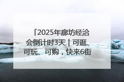 2025年廊坊经洽会倒计时3天｜可逛、可玩、可购，快来6街16巷逛市集
