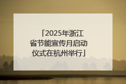 2025年浙江省节能宣传月启动仪式在杭州举行