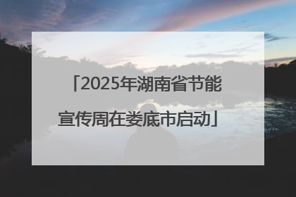 2025年湖南省节能宣传周在娄底市启动