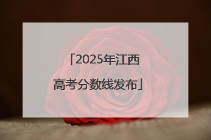 2025年江西高考分数线发布