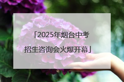2025年烟台中考招生咨询会火爆开幕