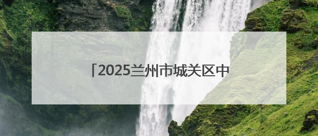 2025兰州市城关区中小学诗词大会成功举办