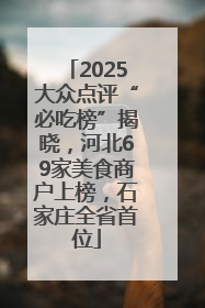 2025大众点评“必吃榜”揭晓，河北69家美食商户上榜，石家庄全省首位