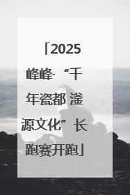 2025峰峰·“千年瓷都 滏源文化”长跑赛开跑