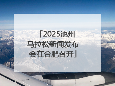2025池州马拉松新闻发布会在合肥召开