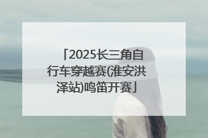2025长三角自行车穿越赛(淮安洪泽站)鸣笛开赛