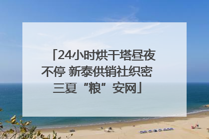 24小时烘干塔昼夜不停 新泰供销社织密三夏“粮”安网