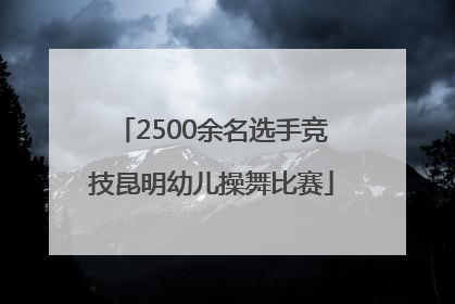2500余名选手竞技昆明幼儿操舞比赛