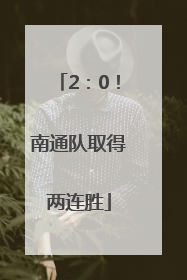 2：0！南通队取得两连胜
