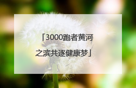 3000跑者黄河之滨共逐健康梦