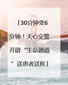 30分钟变6分钟！天心交警开辟“生命通道”送患者送医