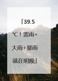 39.5℃！雷雨+大雨+暴雨就在明晚