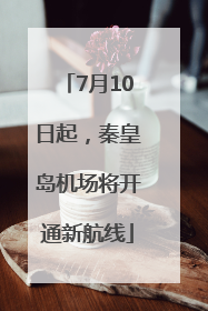 7月10日起，秦皇岛机场将开通新航线