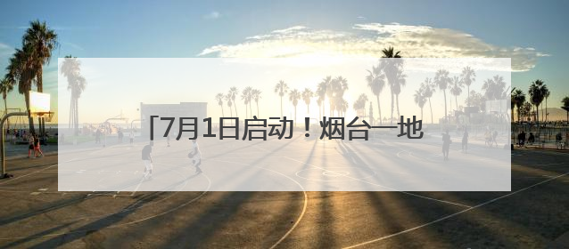 7月1日启动！烟台一地发布HPV疫苗减免政策