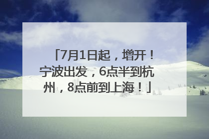 7月1日起，增开！宁波出发，6点半到杭州，8点前到上海！