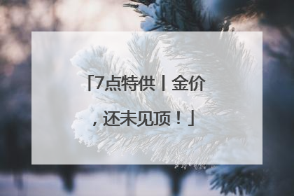 7点特供丨金价，还未见顶！
