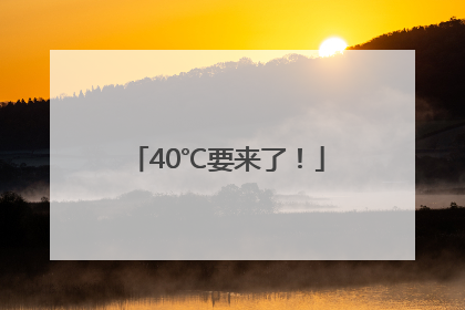 40℃要来了！