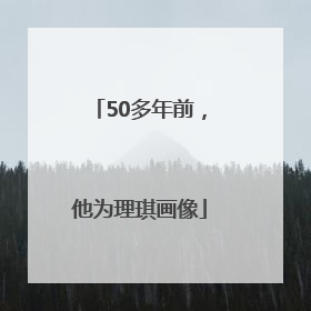 50多年前，他为理琪画像