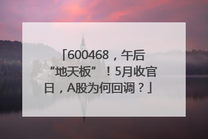 600468，午后“地天板”！5月收官日，A股为何回调？