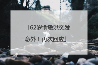 62岁俞敏洪突发意外！再次回应