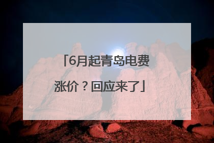6月起青岛电费涨价？回应来了