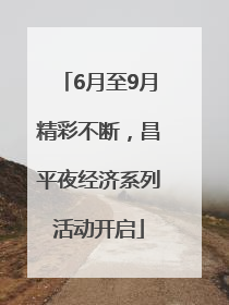6月至9月精彩不断，昌平夜经济系列活动开启