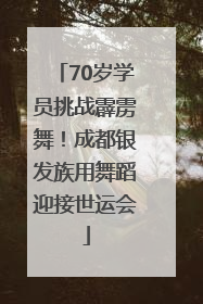 70岁学员挑战霹雳舞！成都银发族用舞蹈迎接世运会